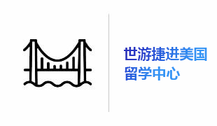 世游捷进美国留学中心