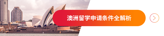 澳洲留学申请条件全解析