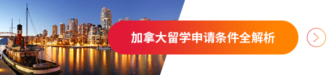 加拿大留学申请条件全解析