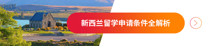 新西兰留学申请条件全解析