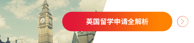 英国留学申请全解析